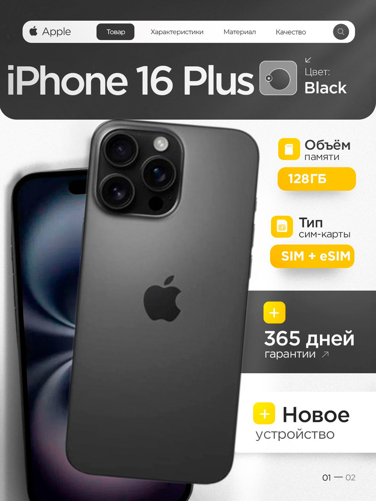 Apple Смартфон iPhone 16 Plus 128GB Black 8/128 ГБ, eSIM, Nano-SIM, черный #1
