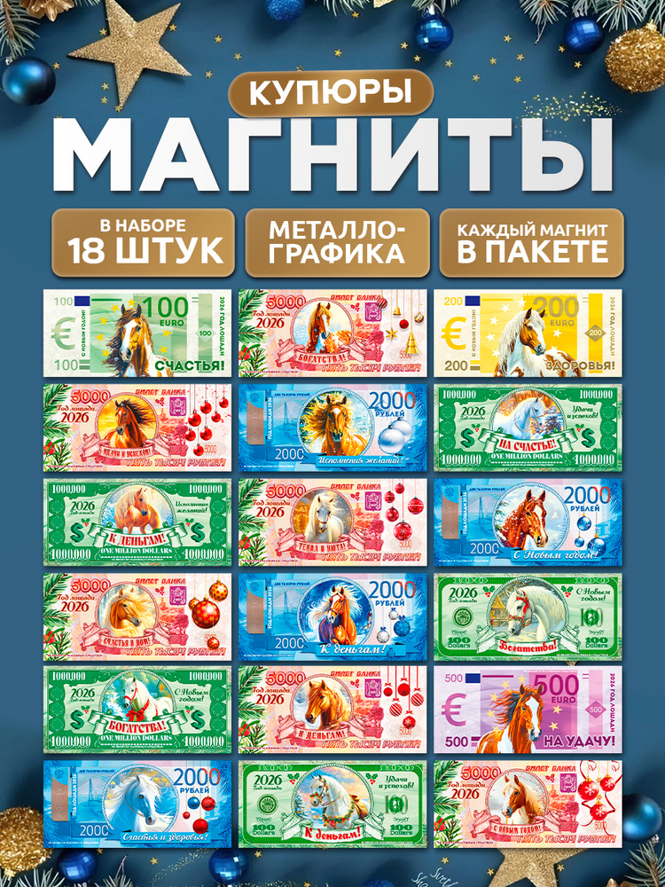 Магниты новогодние 2026 набор, лошадь символ года #1
