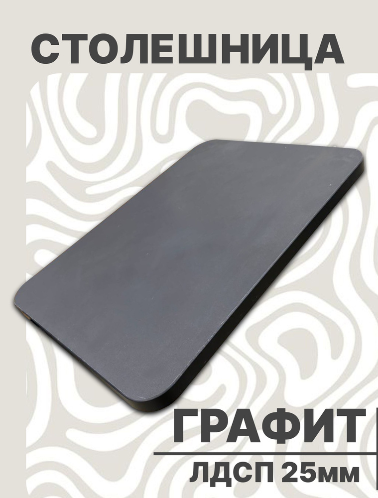 Столешница для стола ЛДСП закругленная 450х650 25мм Графит #1