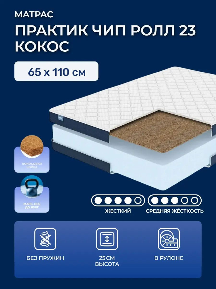 Матрас 65х110 Dimax PracticRoll 23 Cocos, беспружинный, толстый, с кокосом, скручен в рулон, Димакс Практик #1