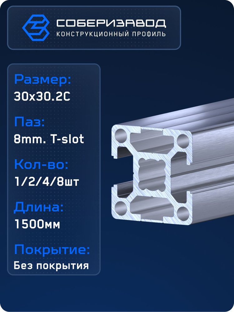 Профиль конструкционный 30х30.2С (Без покрытия) / 1500 мм - 4 шт / СОБЕРИЗАВОД #1