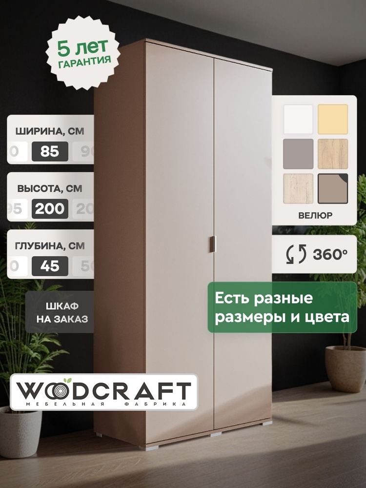 Шкаф для одежды распашной 85х45х200 Бежевый, Соло 2.3 #1