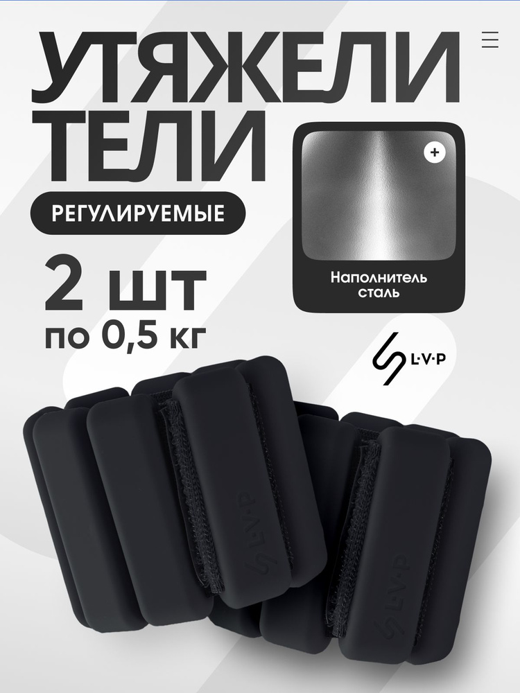 Набор утяжелителей LVP для ног и рук, 2 х 0,5 кг, черный #1