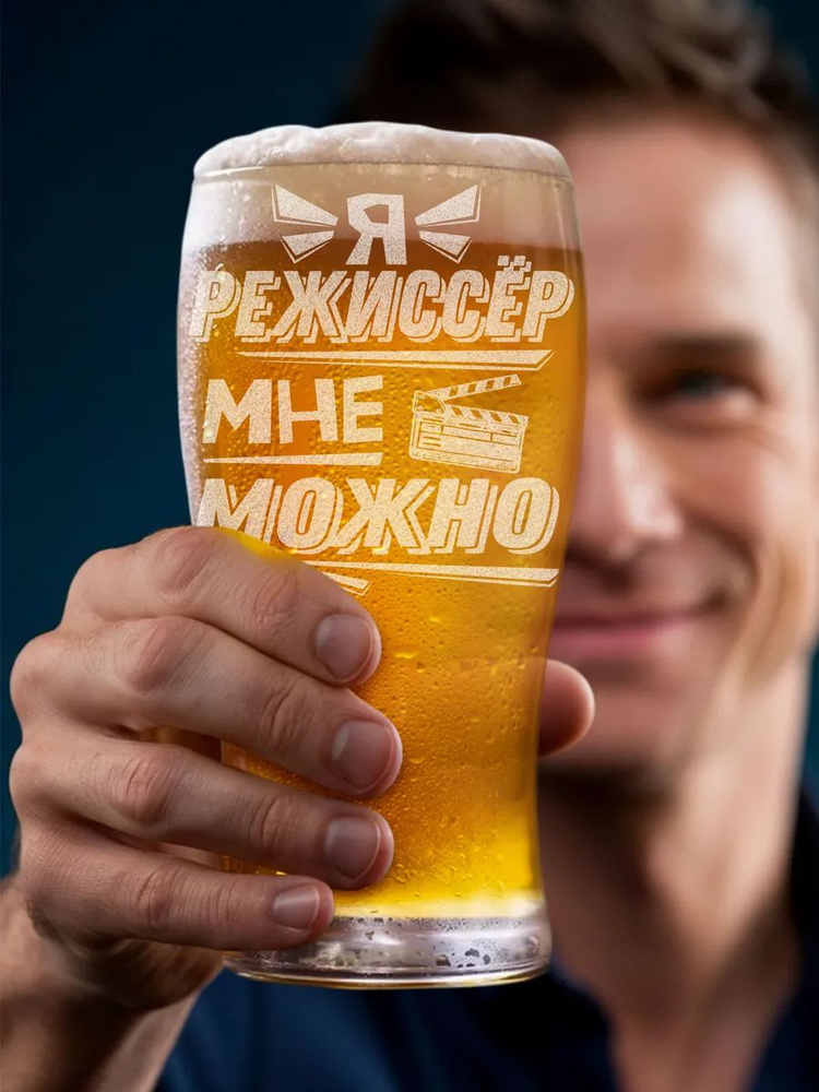 Винный бокал с гравировкой "Я режисер мне можно" #1