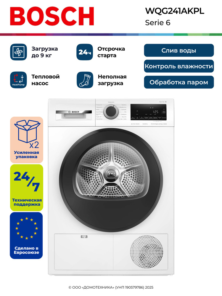 Сушильная машина BOSCH WQG241AKPL, Serie 6, Фронтальная загрузка до 9 кг, Тепловой насос, 14 программ, #1