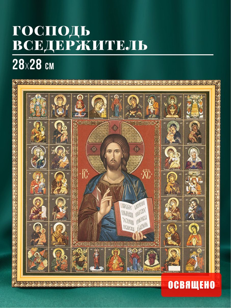 Икона освященная "Господь Вседержитель" в раме 28х28 Духовный Наставник #1