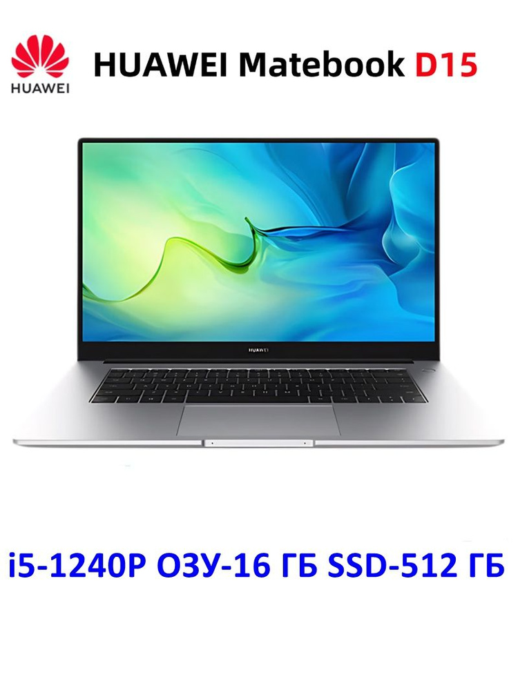 HUAWEI Matebook D15 Ноутбук 15.6", Intel Core i5-1240P, RAM 16 ГБ, SSD 512 ГБ, Intel Iris Xe Graphics, #1
