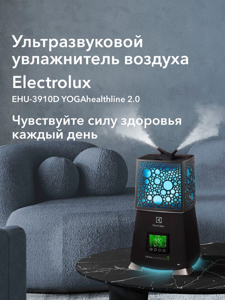 Увлажнитель-ecoBIOCOMPLEX ультразвуковой Electrolux EHU-3910D YOGAhealthline 2.0 #1
