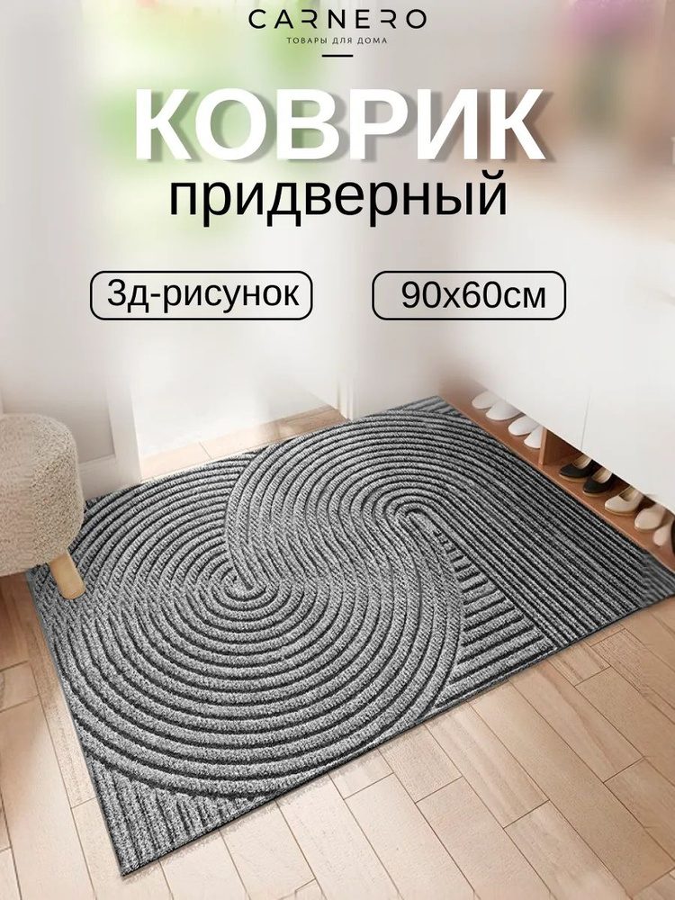 Коврик в прихожую придверный, 60х90 #1