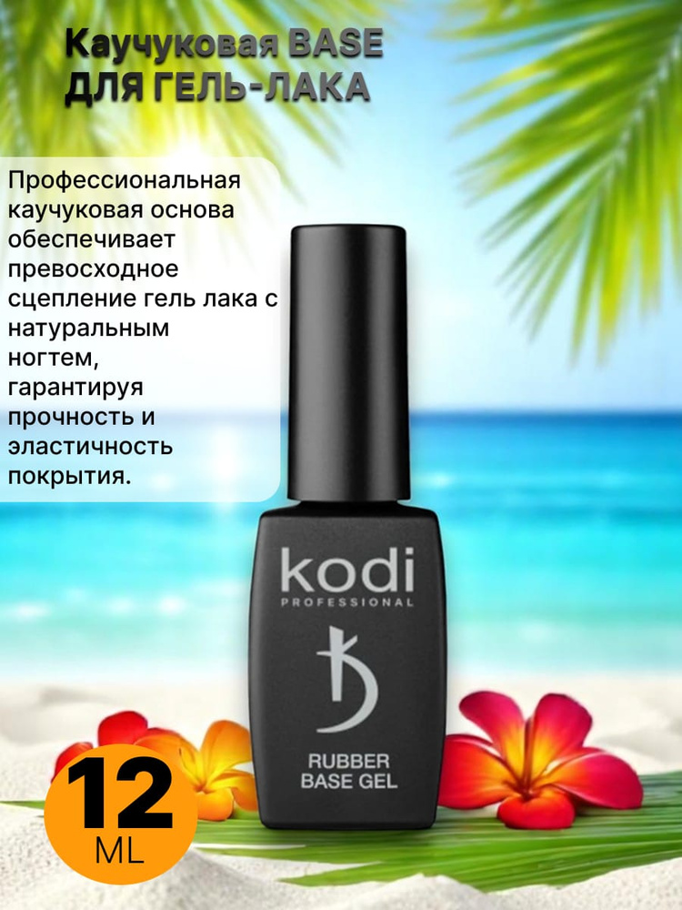 База под гель-лак "Lint base gel Kodi professional CLEAR", 12мл. #1