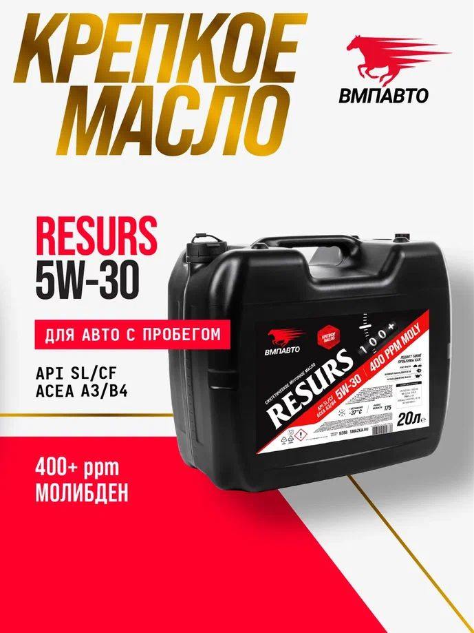 Масло ВМПАВТО 5W30 Resurs (A3/B4; SL/CF) 20л. (синтетика)
