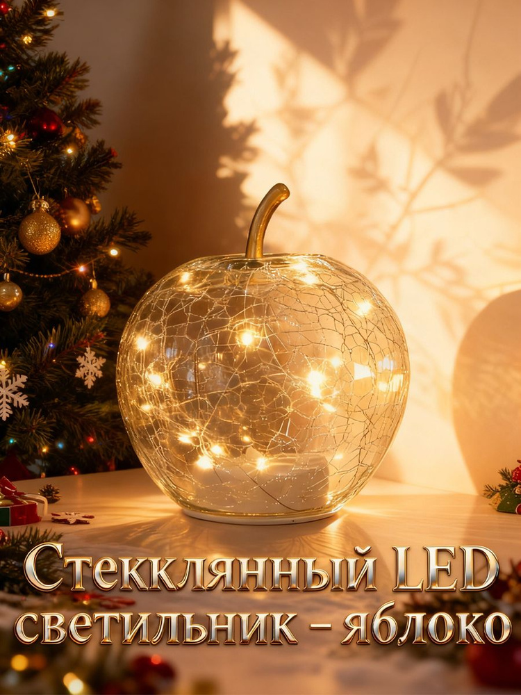 LED стеклянное яблоко с эффектом трещин светильник для праздничного декора (2026) #1