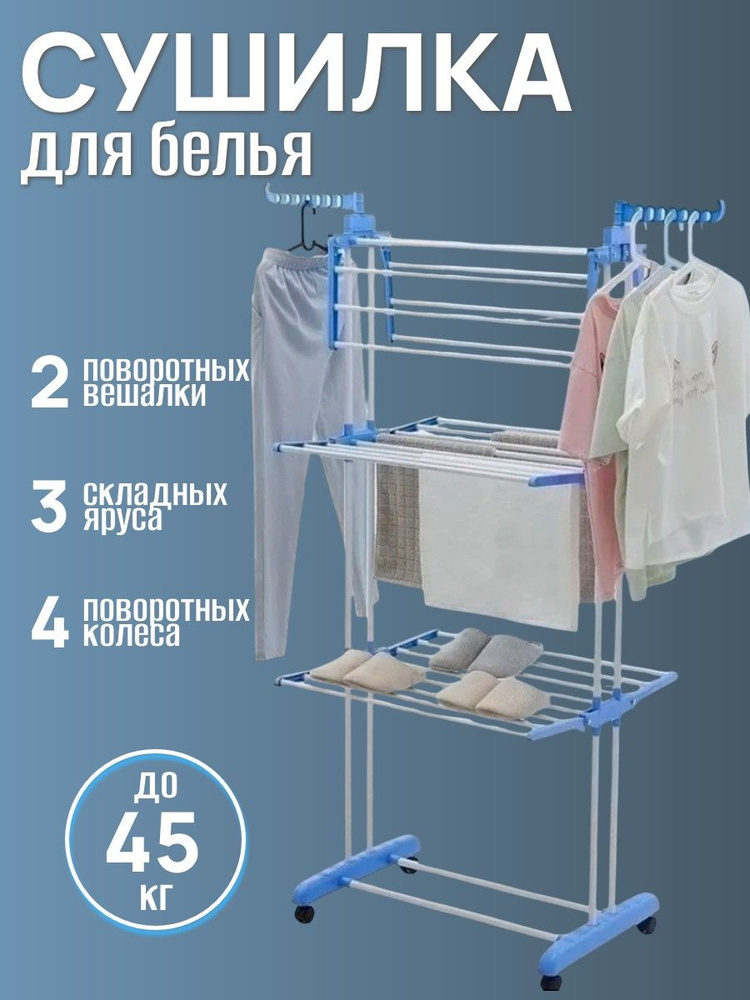 Напольная сушилка трансформер для белья раскладная на колесиках #1