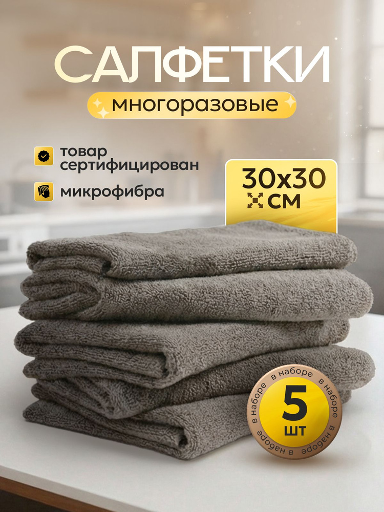 Салфетки для уборки, тряпки для кухни из плотной микрофибры темно-серые, размер 30х30см - 5 шт. #1