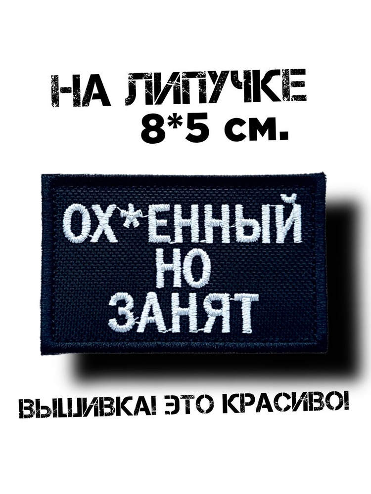 Шеврон на липучке Классный, но занят #1