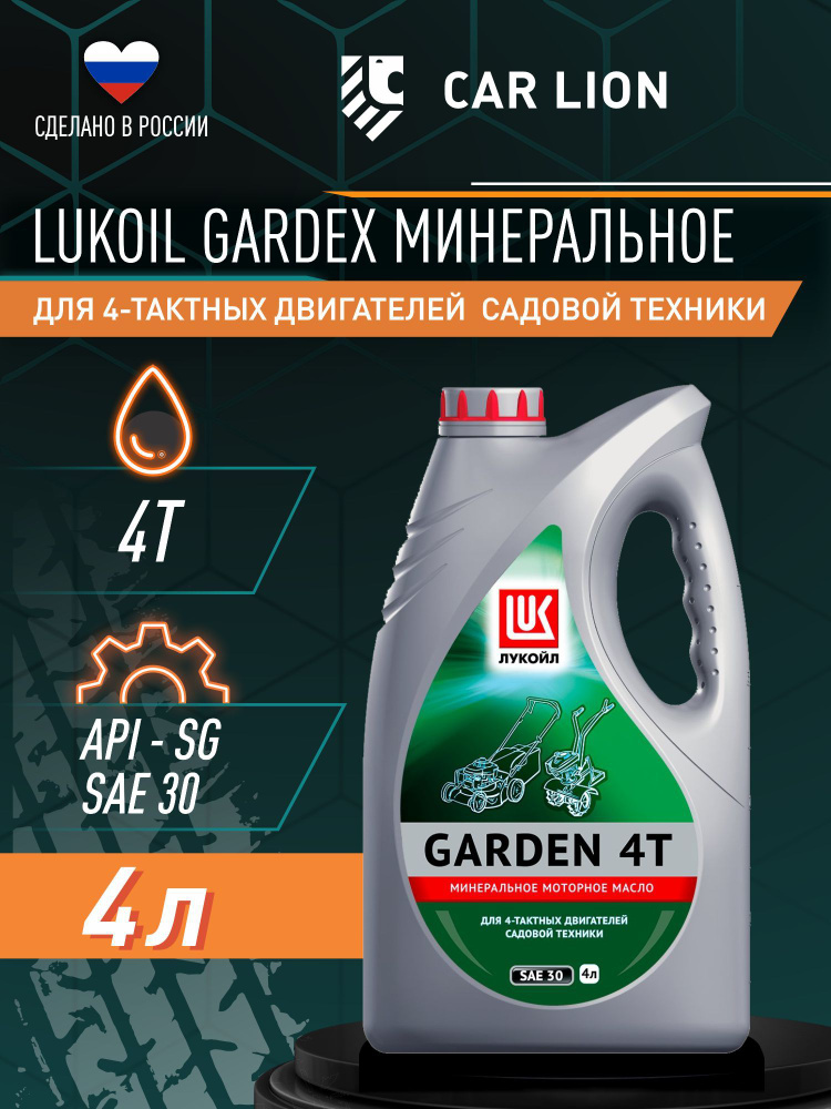 ЛУКОЙЛ (LUKOIL) GARDEN 4Т SG 30 Масло моторное, Минеральное, 4 л #1