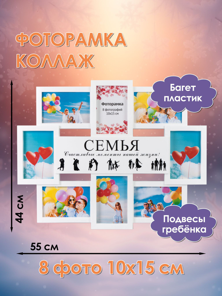 Фоторамка-коллаж 8 фото 10*15 "Семья" #1