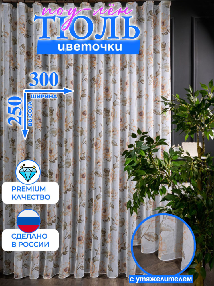 Тюль под лен цветочки коричневый 300х250 с утяжелителем. #1
