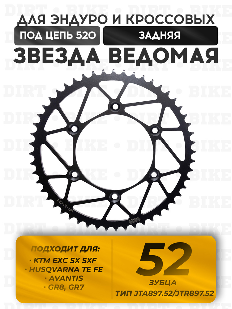 Звезда задняя ведомая 52 зуба для KTM EXC SX SXF / Husqvarna TE FE