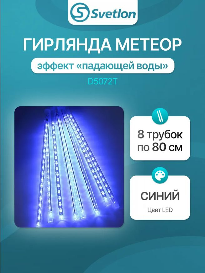 Гирлянда синие сосульки-дождь, 3 м, 8 лампочек, длина 80 см #1