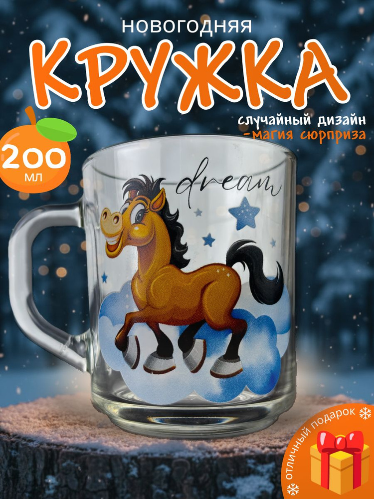 Кружка новогодняя 200 мл Символ года 2026 СЛУЧАЙНЫЙ ДИЗАЙН #1