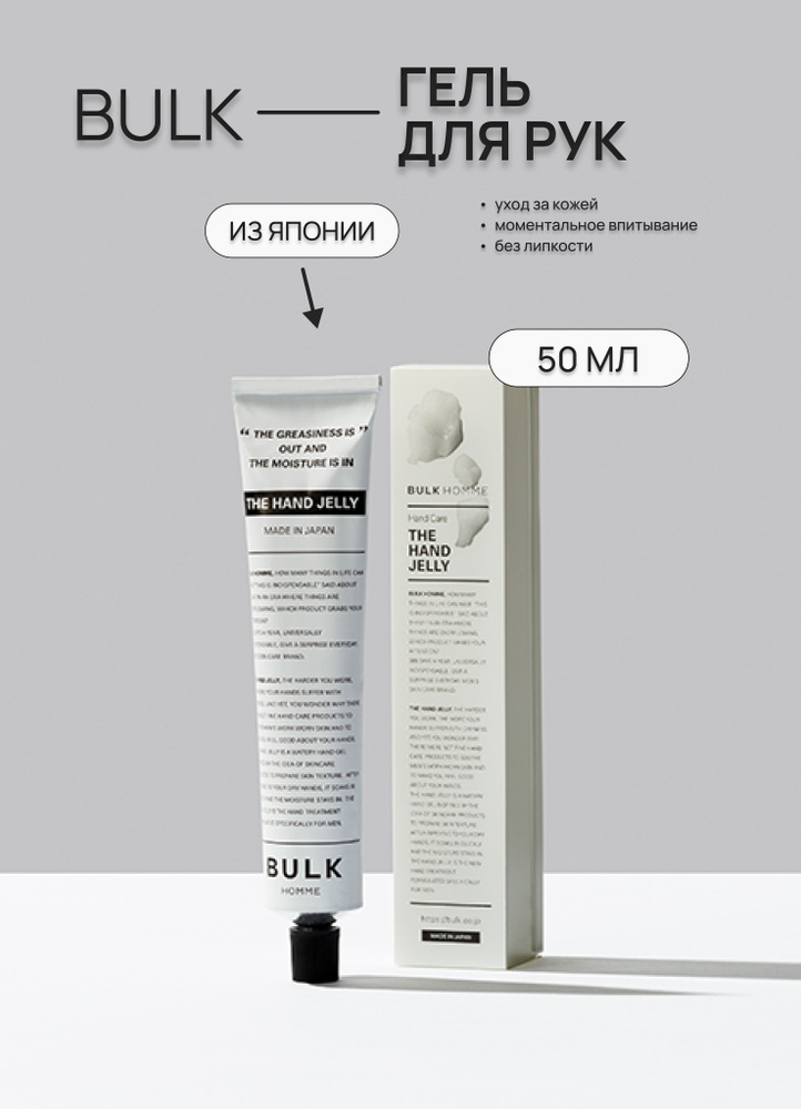 Увлажняющий гель для рук Bulk Homme The Hand Jelly, 50 г #1