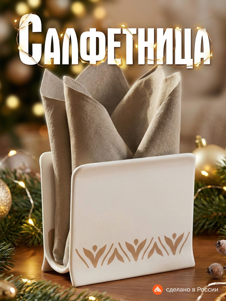 Салфетница #1