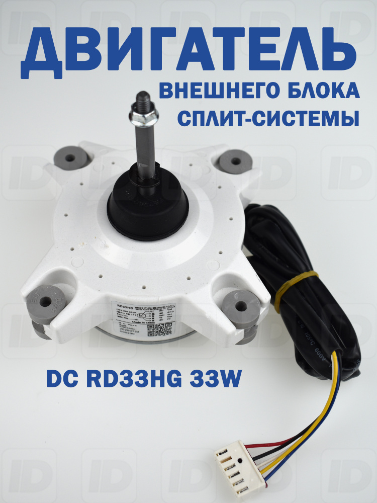 Двигатель внешнего блока сплит-системы DC RD33HG 33W #1