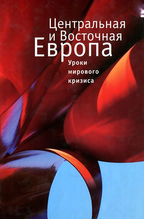 Центральная и Восточная Европа. Уроки мирового кризиса #1
