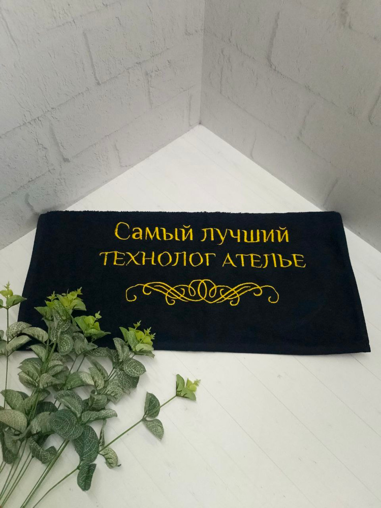 Полотенце банное, махровое с вышивкой Технолог ателье #1