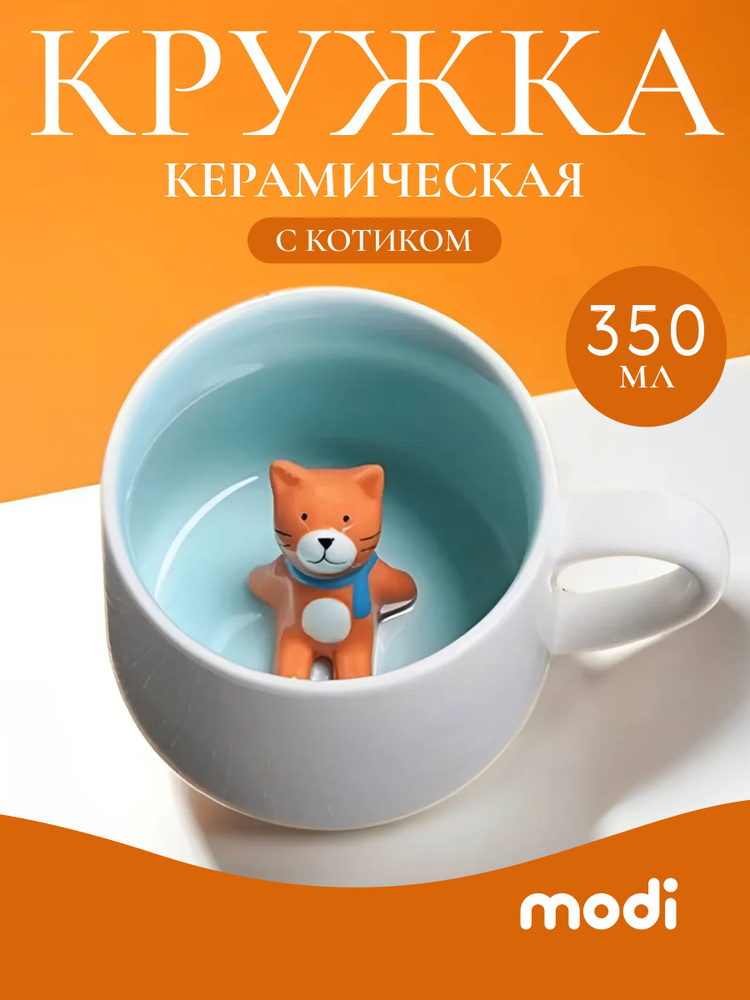 modi Кружка с котиком 350 мл керамическая белая для чая и кофе с фигуркой кошки внутри #1