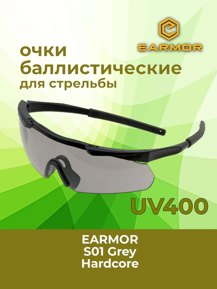 Очки тактические EARMOR S01 Smoke Grey, серая линза, стрелковые #1