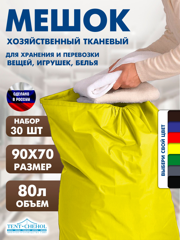 Мешок для хранения, мешок для игрушек, для вещей, для белья, для переезда 90x70 см (30 шт, жёлтый. 80л.) #1
