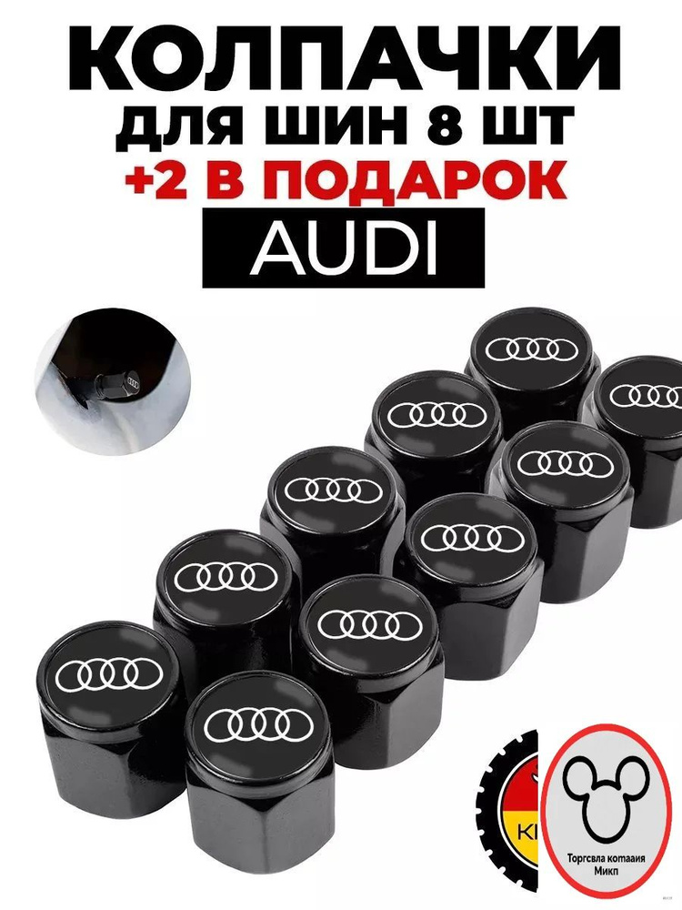 Audi колпачки на ниппель #1
