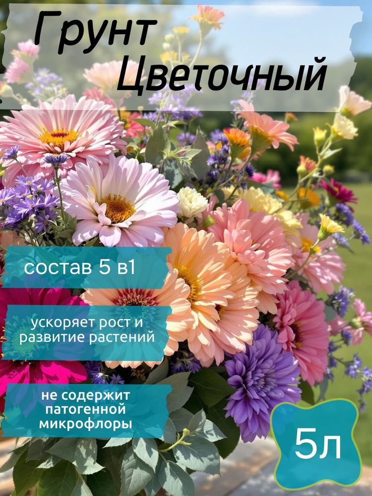 БИО Грунт Цветочный 5 л. Грунт для комнатных, садовых растений и цветов #1