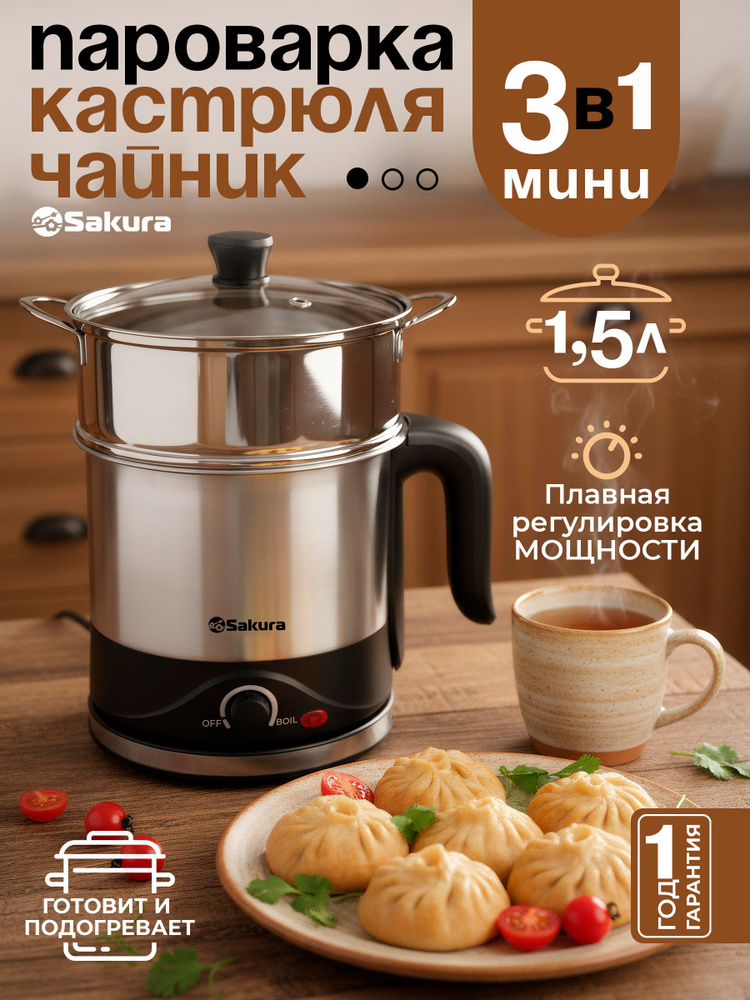 Пароварка электрическая мини 3в1 (1,5л) Sakura SA-2132 600Вт кастрюля из нержавеющей стали #1