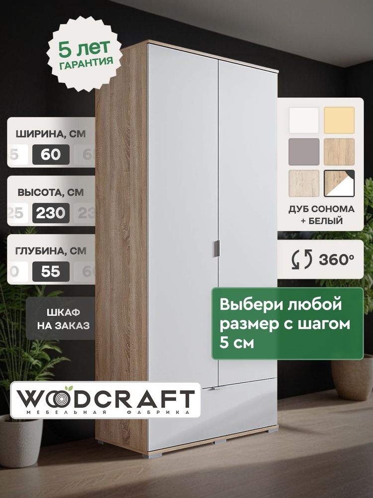 Шкаф для одежды распашной 60х55х230 Дуб Сонома/Белый, Соло 2.1 #1