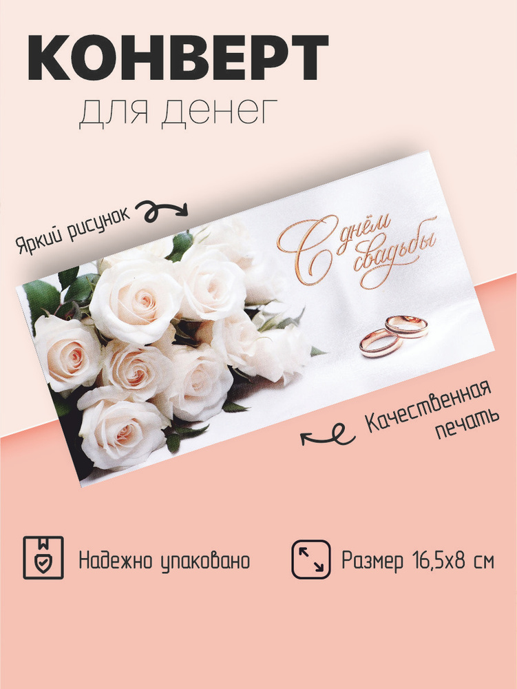 Конверт для денег "В день свадьбы" #1