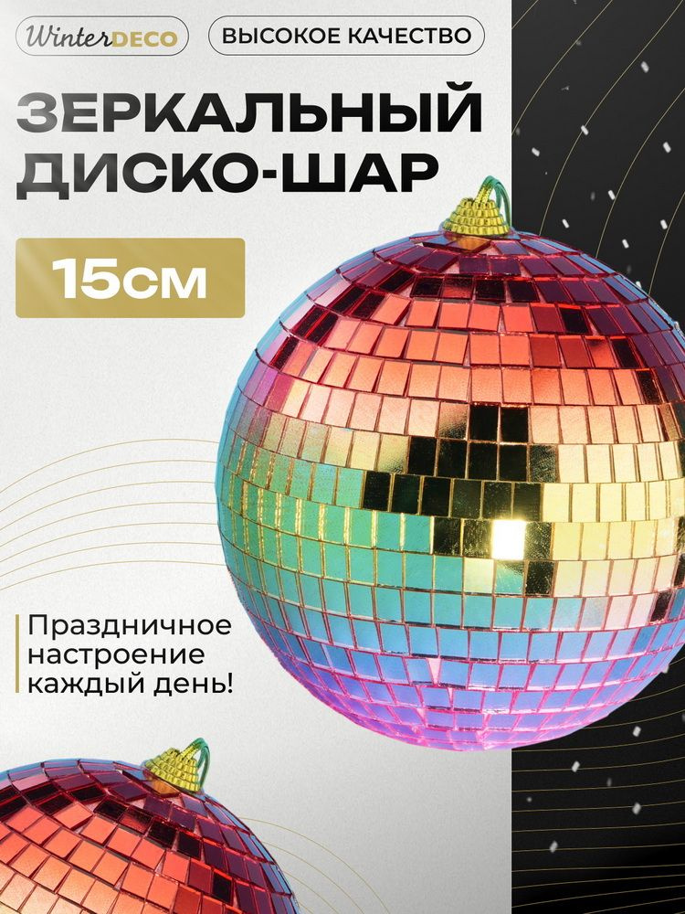 Зеркальный Диско-шар Rainbow Pink 15 см #1