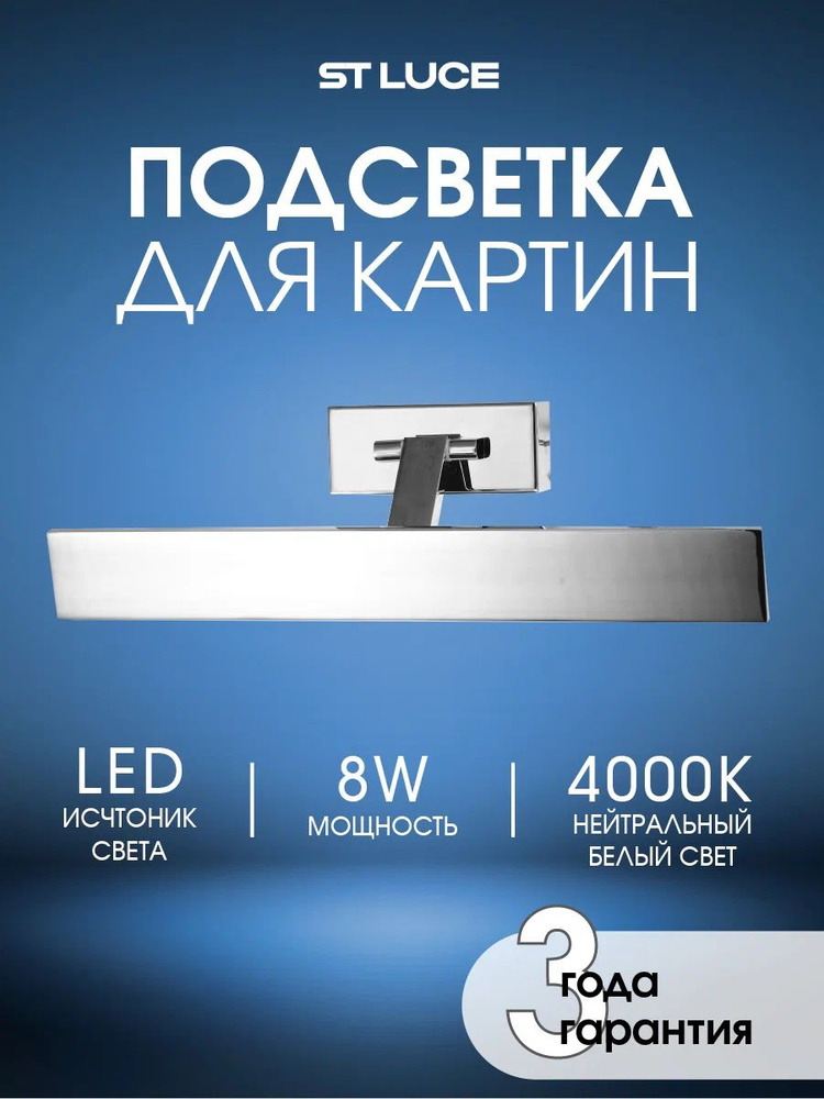 Подсветка для картин и зеркал светодиодная ST LUCE цвет хром 4000K, SL596.011.01 #1