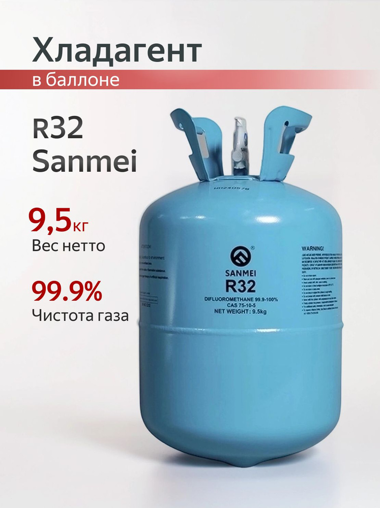 Фреон R32 9,5 кг #1