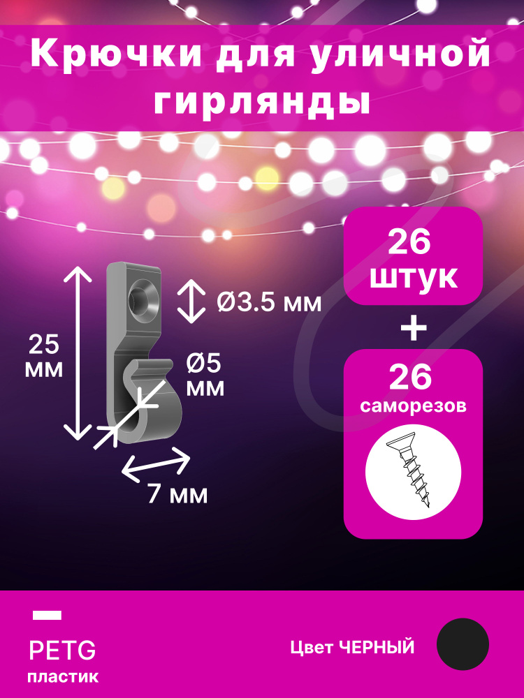 Крючки для гирлянды с саморезами 26 шт #1