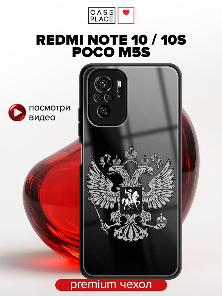 Стеклянный чехол на Сяоми Редми Нот 10/Нот 10S/Поко M5s с гербом #1