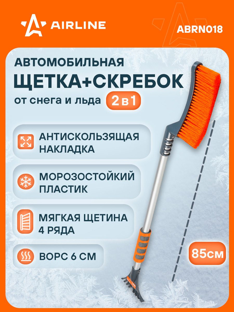 Щетка-сметка для снега со скребком 85 см (AIRLINE)