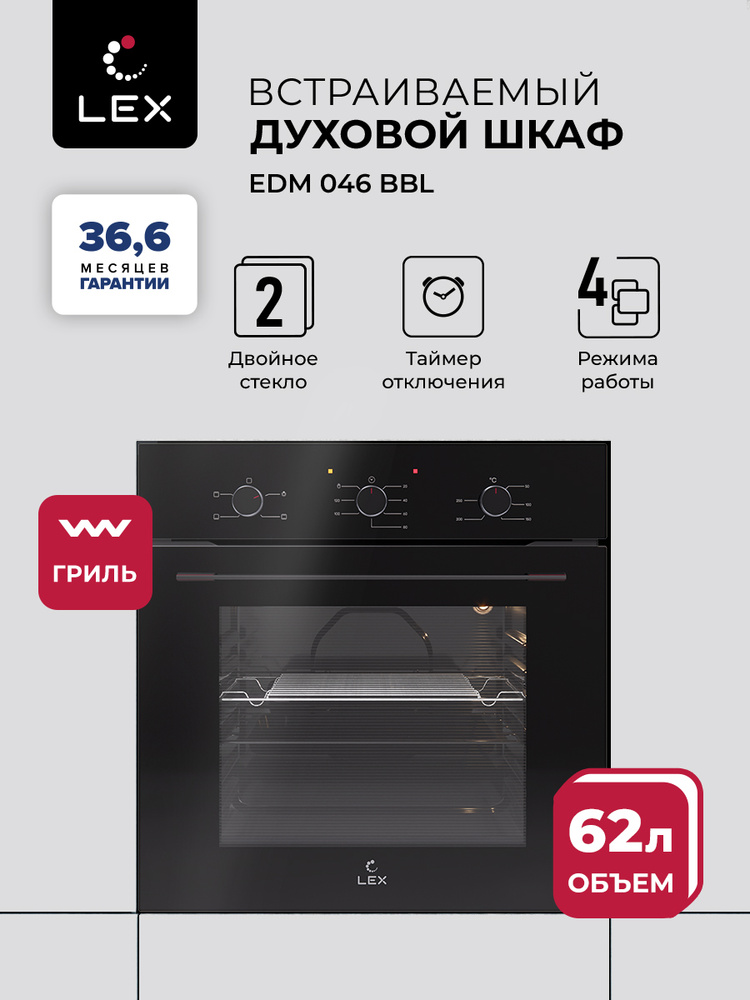 Духовой шкаф электрический встраиваемый LEX EDM 046 BBL, объем 62 л, 5 функции, традиционная очистка, #1