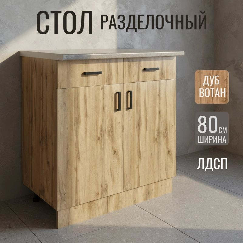 Стол разделочный кухонный 80 см вотан, 2 ящика, столешница бетон #1