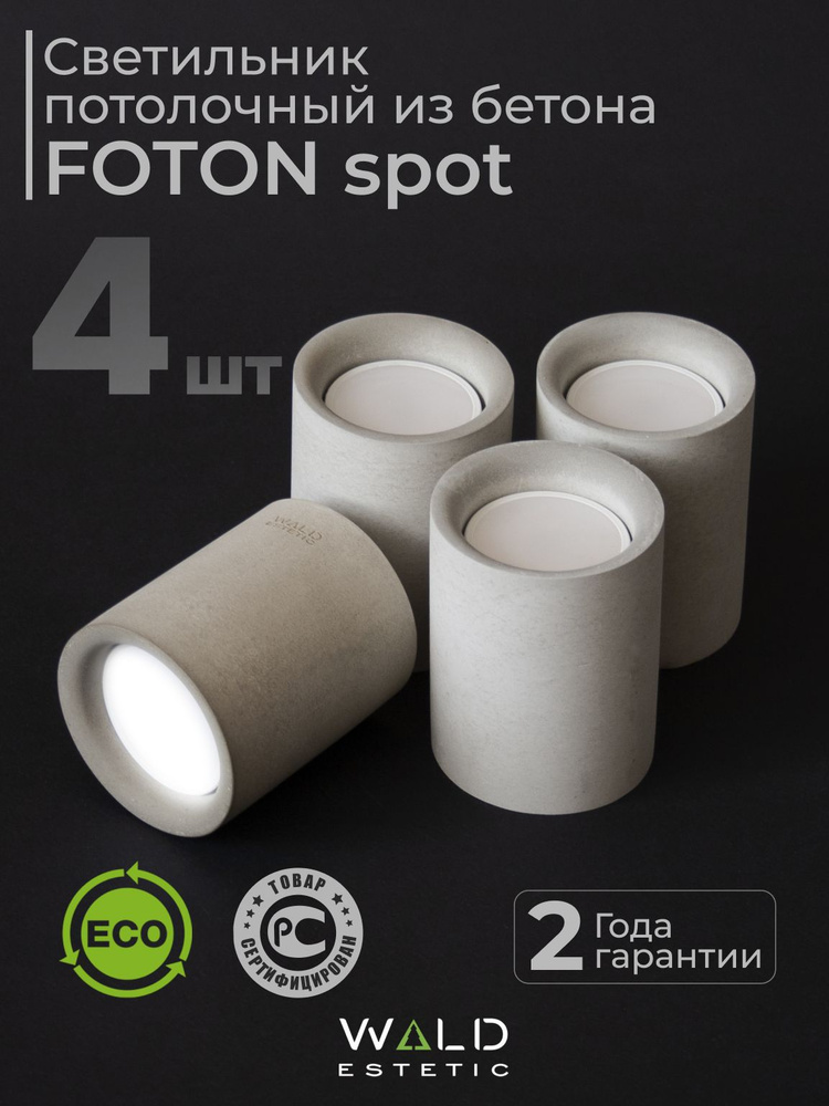 Светильник спот потолочный из бетона FOTON комплект 4 шт #1