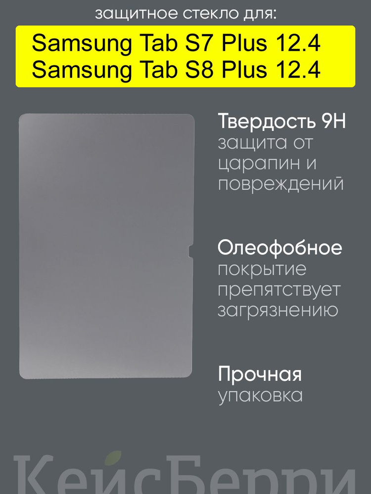 Стекло для Samsung Galaxy Tab S7 Plus 12.4/Tab S8 Plus 12.4 #1