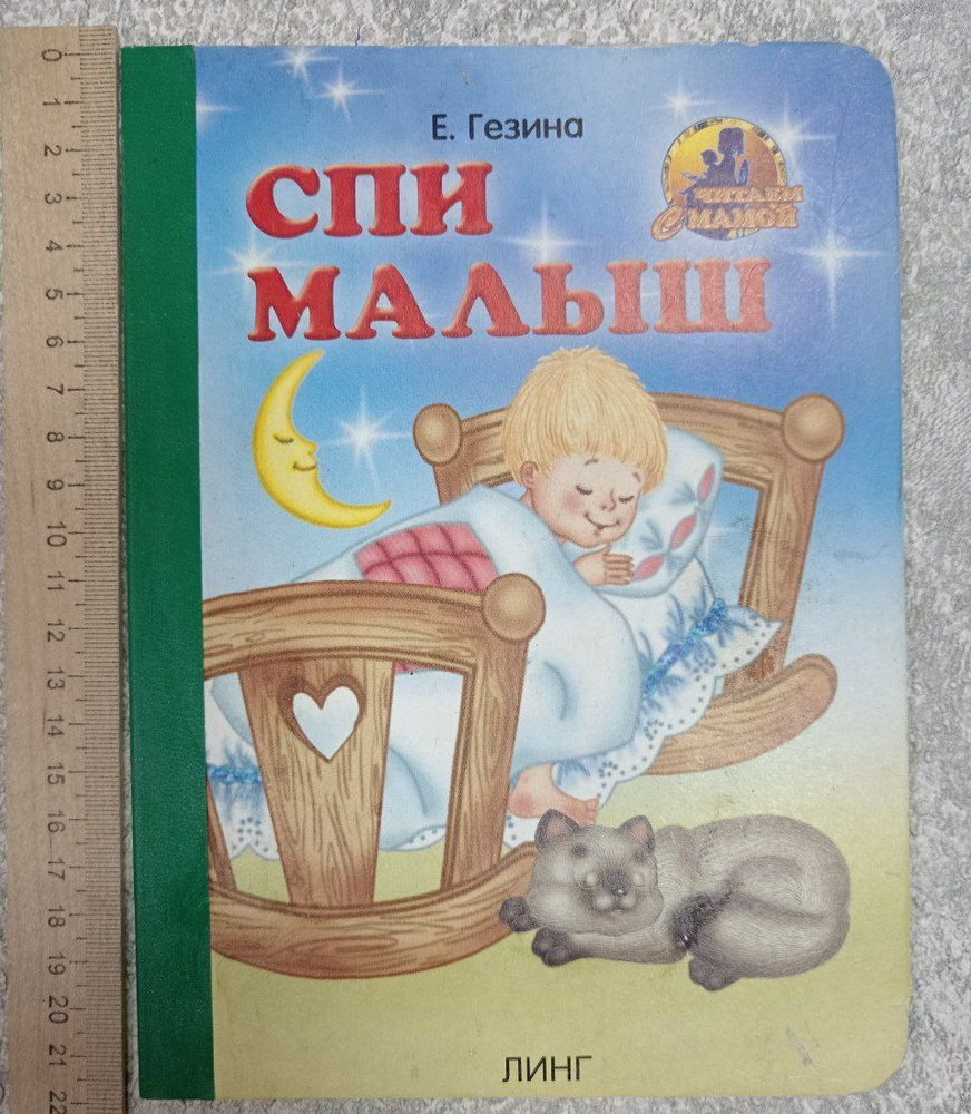 Спи малыш | Книга б/у #1