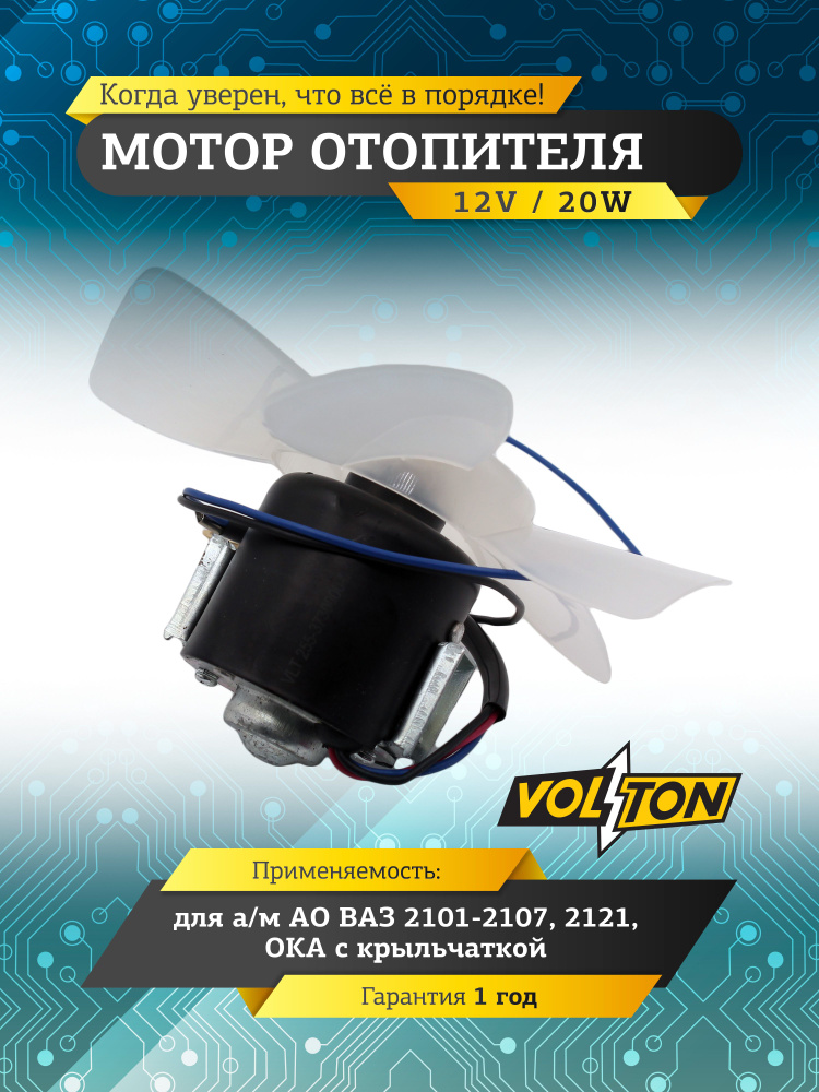 Эл/двигатель отопителя ВАЗ-2101-07,2121,Ока с крыльчаткой VOLTON НЕ БУДЕТ